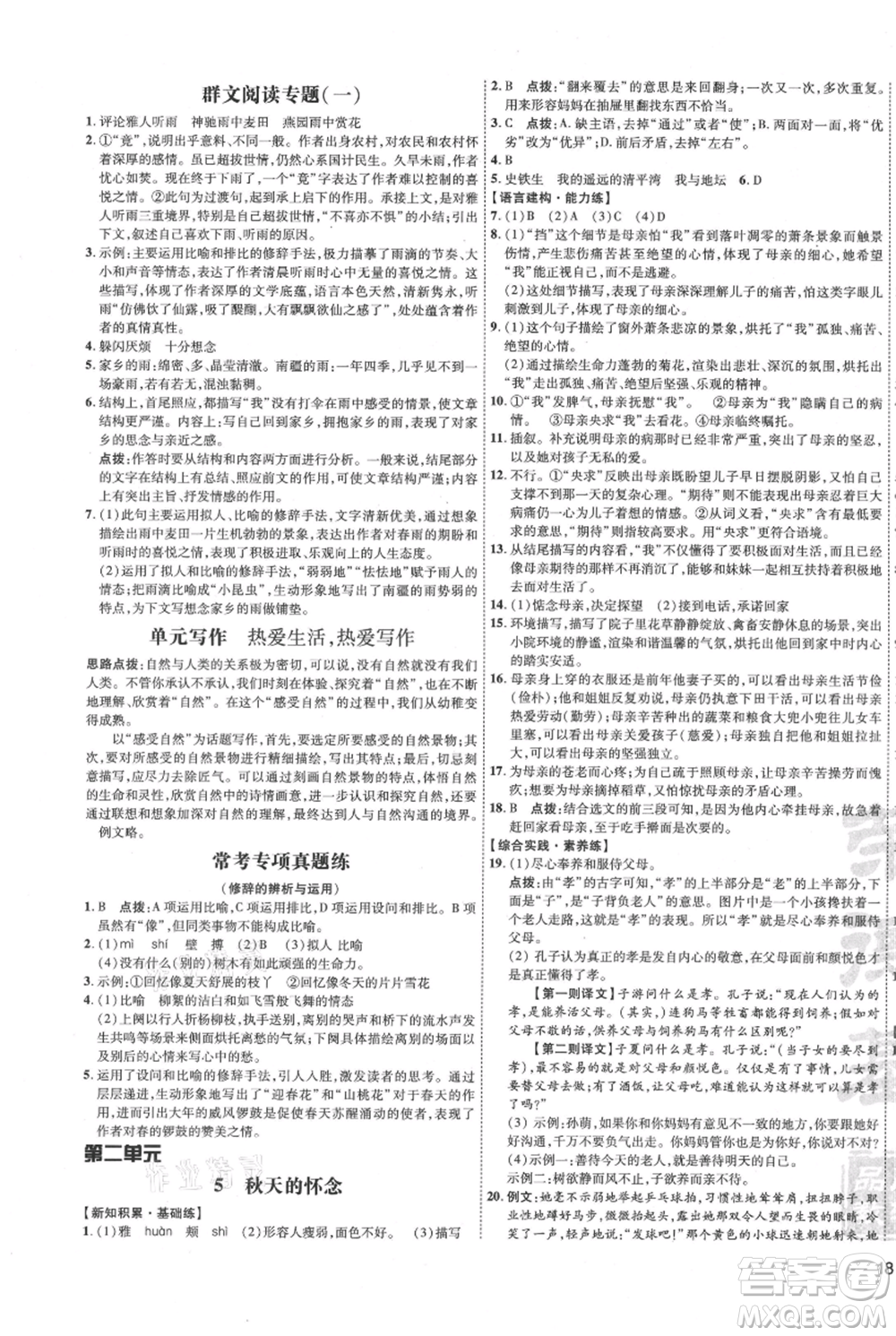 吉林教育出版社2021點撥訓(xùn)練課時作業(yè)本七年級上冊語文人教版參考答案