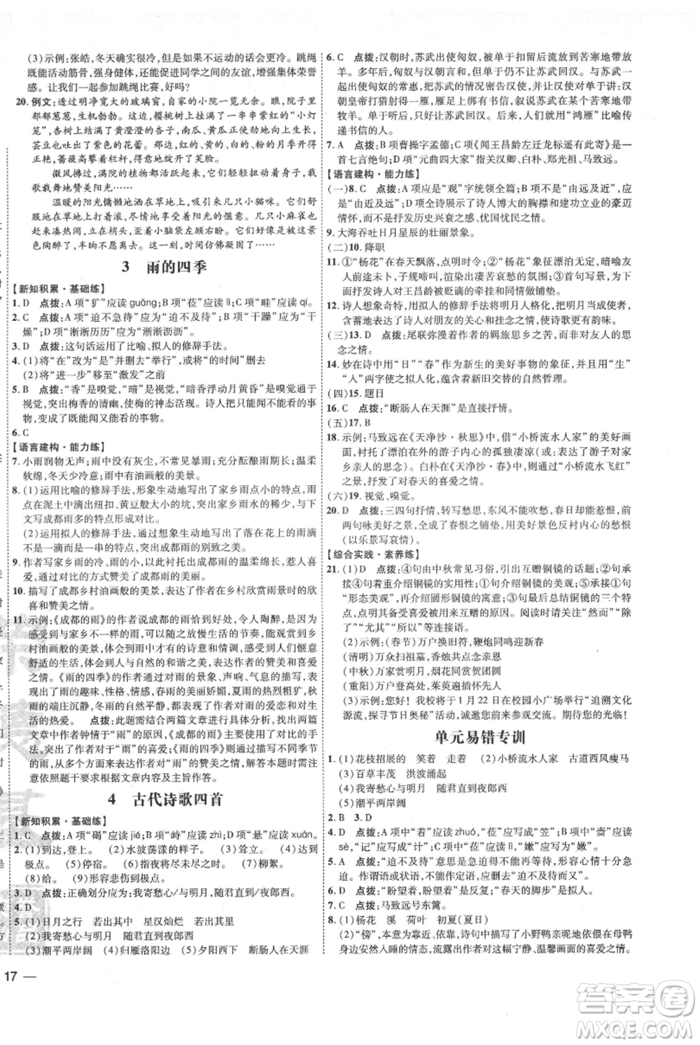 吉林教育出版社2021點撥訓(xùn)練課時作業(yè)本七年級上冊語文人教版參考答案