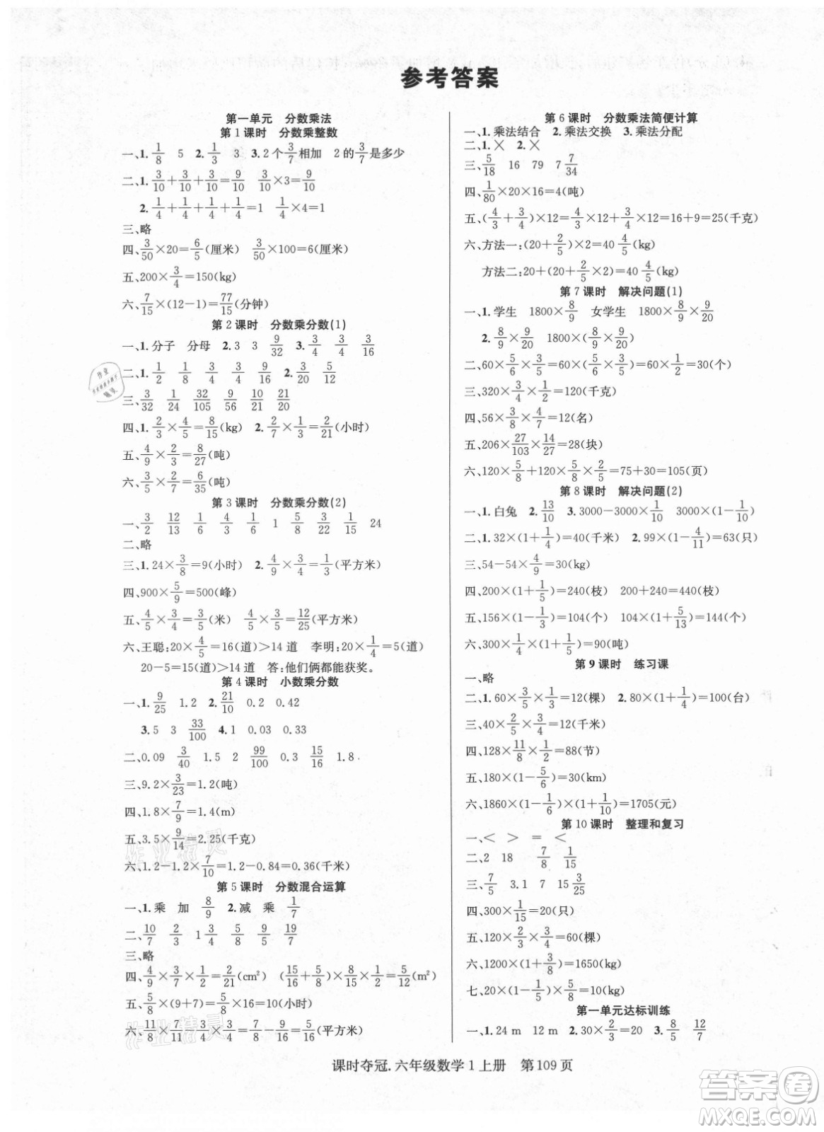 新世紀(jì)出版社2021課時(shí)奪冠數(shù)學(xué)六年級(jí)上冊(cè)R人教版答案