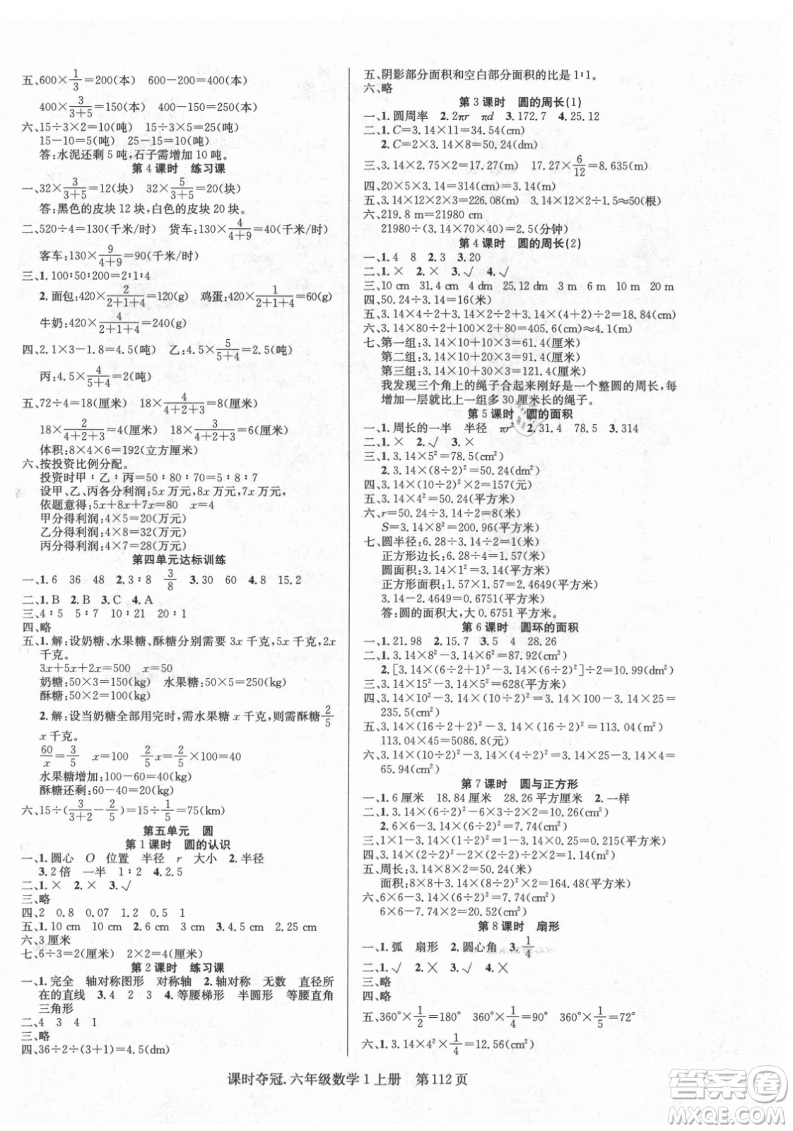 新世紀(jì)出版社2021課時(shí)奪冠數(shù)學(xué)六年級(jí)上冊(cè)R人教版答案