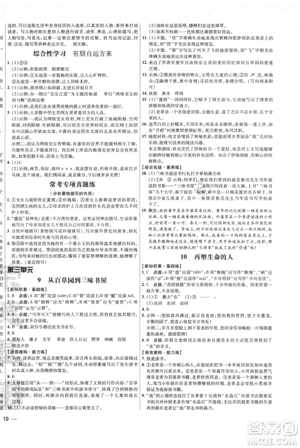 吉林教育出版社2021點撥訓(xùn)練課時作業(yè)本七年級上冊語文人教版參考答案