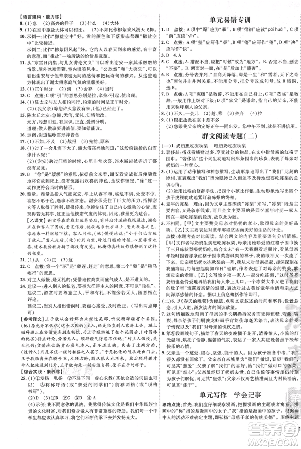 吉林教育出版社2021點撥訓(xùn)練課時作業(yè)本七年級上冊語文人教版參考答案