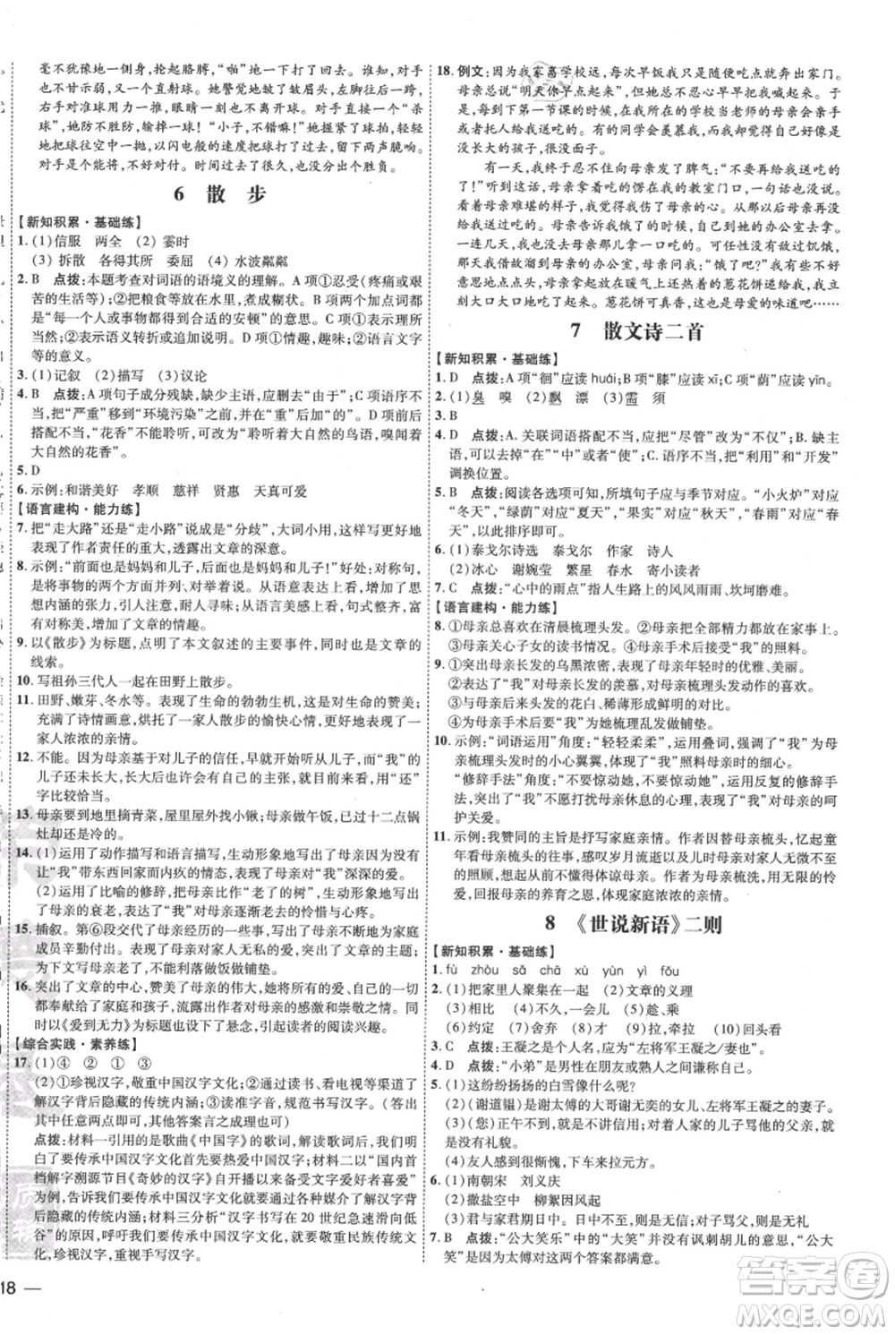 吉林教育出版社2021點撥訓(xùn)練課時作業(yè)本七年級上冊語文人教版參考答案