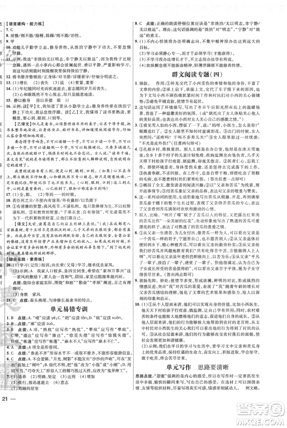 吉林教育出版社2021點撥訓(xùn)練課時作業(yè)本七年級上冊語文人教版參考答案