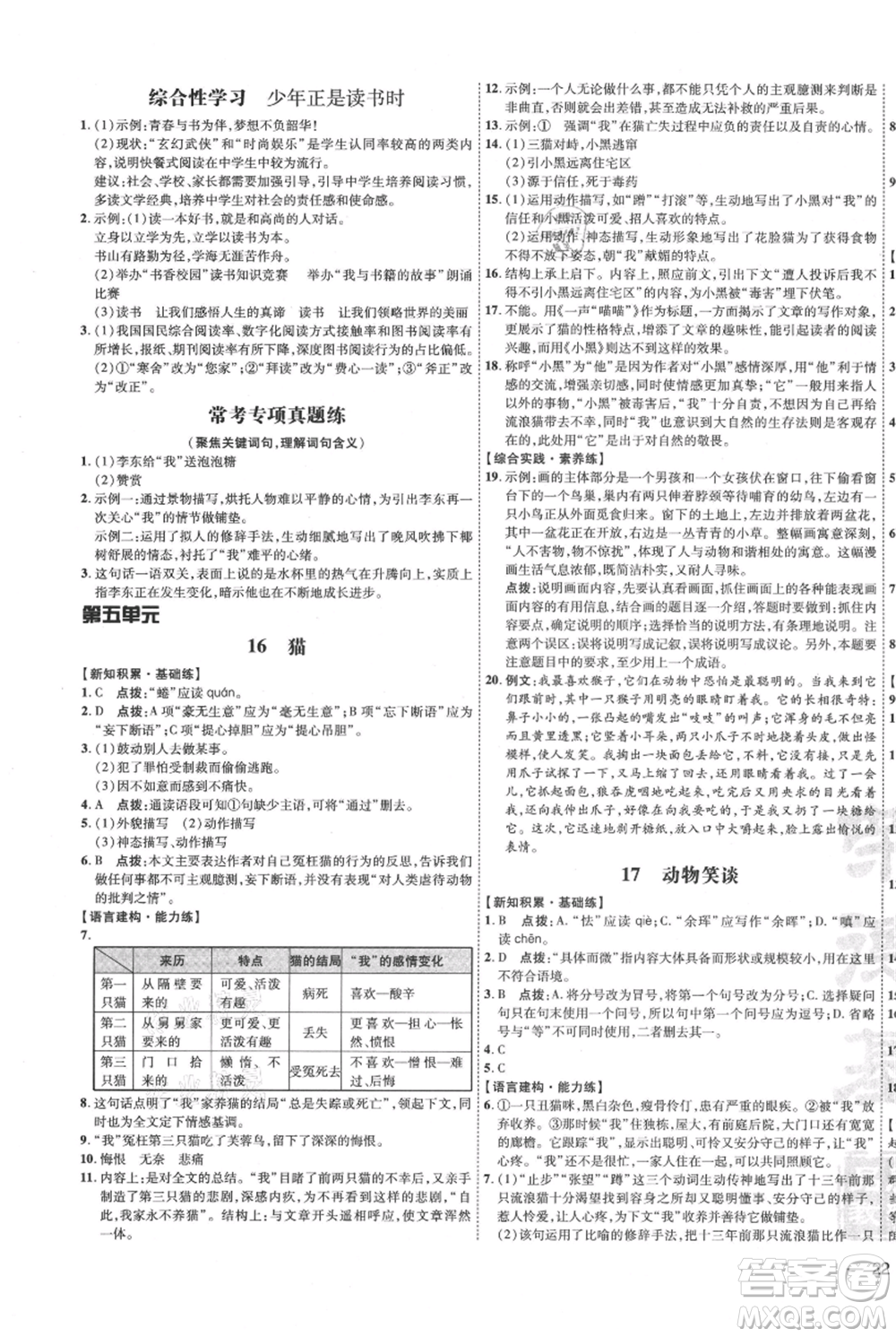 吉林教育出版社2021點撥訓(xùn)練課時作業(yè)本七年級上冊語文人教版參考答案