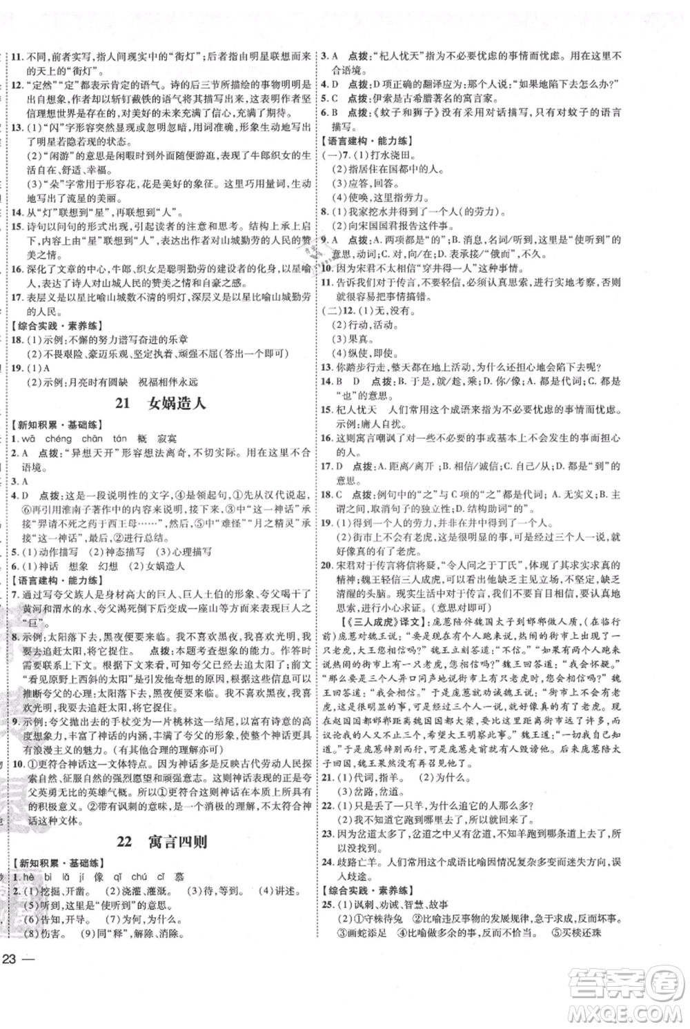 吉林教育出版社2021點撥訓(xùn)練課時作業(yè)本七年級上冊語文人教版參考答案