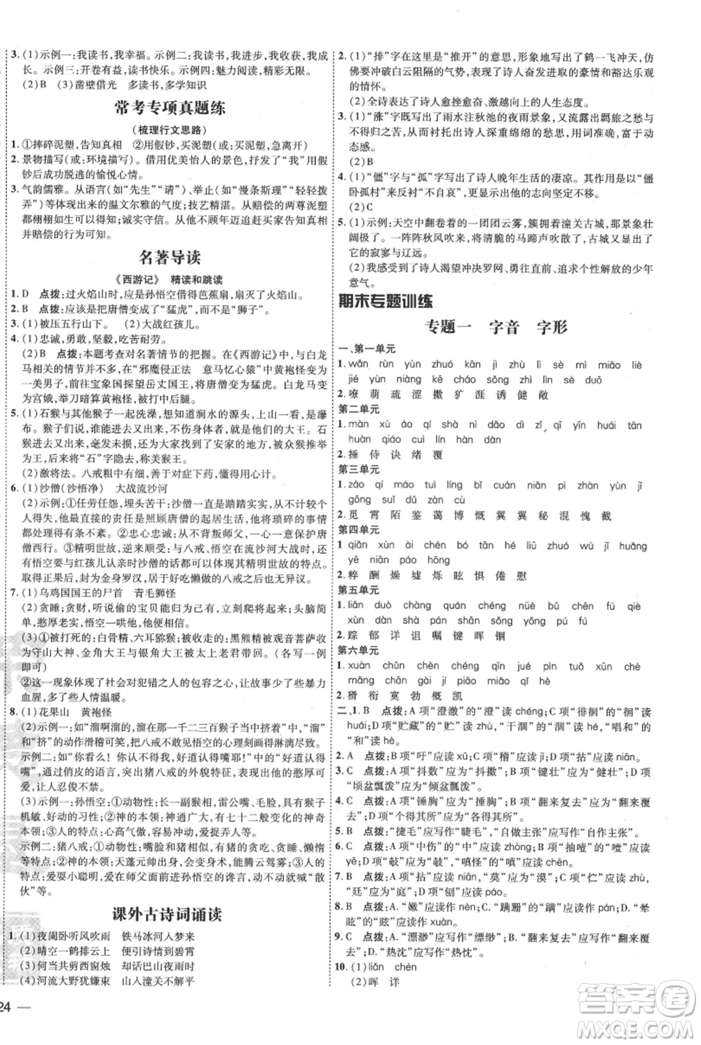 吉林教育出版社2021點撥訓(xùn)練課時作業(yè)本七年級上冊語文人教版參考答案