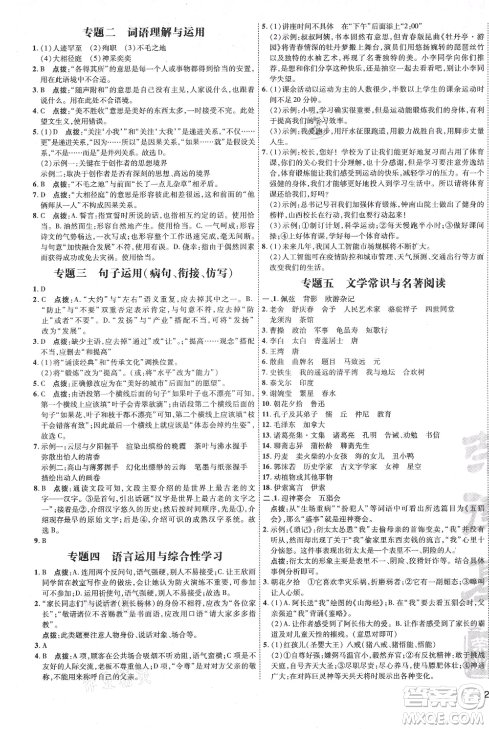 吉林教育出版社2021點撥訓(xùn)練課時作業(yè)本七年級上冊語文人教版參考答案