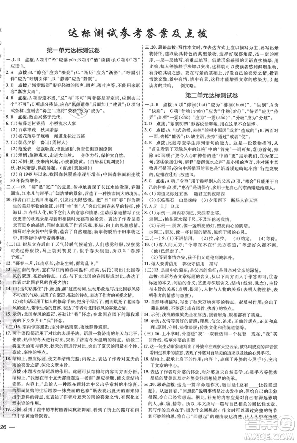 吉林教育出版社2021點撥訓(xùn)練課時作業(yè)本七年級上冊語文人教版參考答案