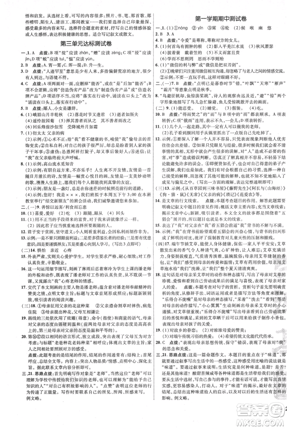 吉林教育出版社2021點撥訓(xùn)練課時作業(yè)本七年級上冊語文人教版參考答案