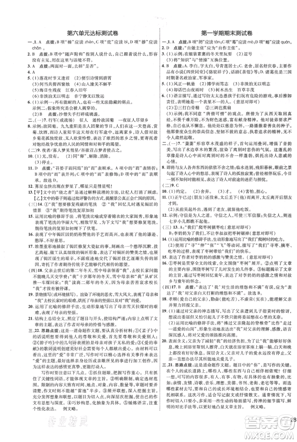 吉林教育出版社2021點撥訓(xùn)練課時作業(yè)本七年級上冊語文人教版參考答案