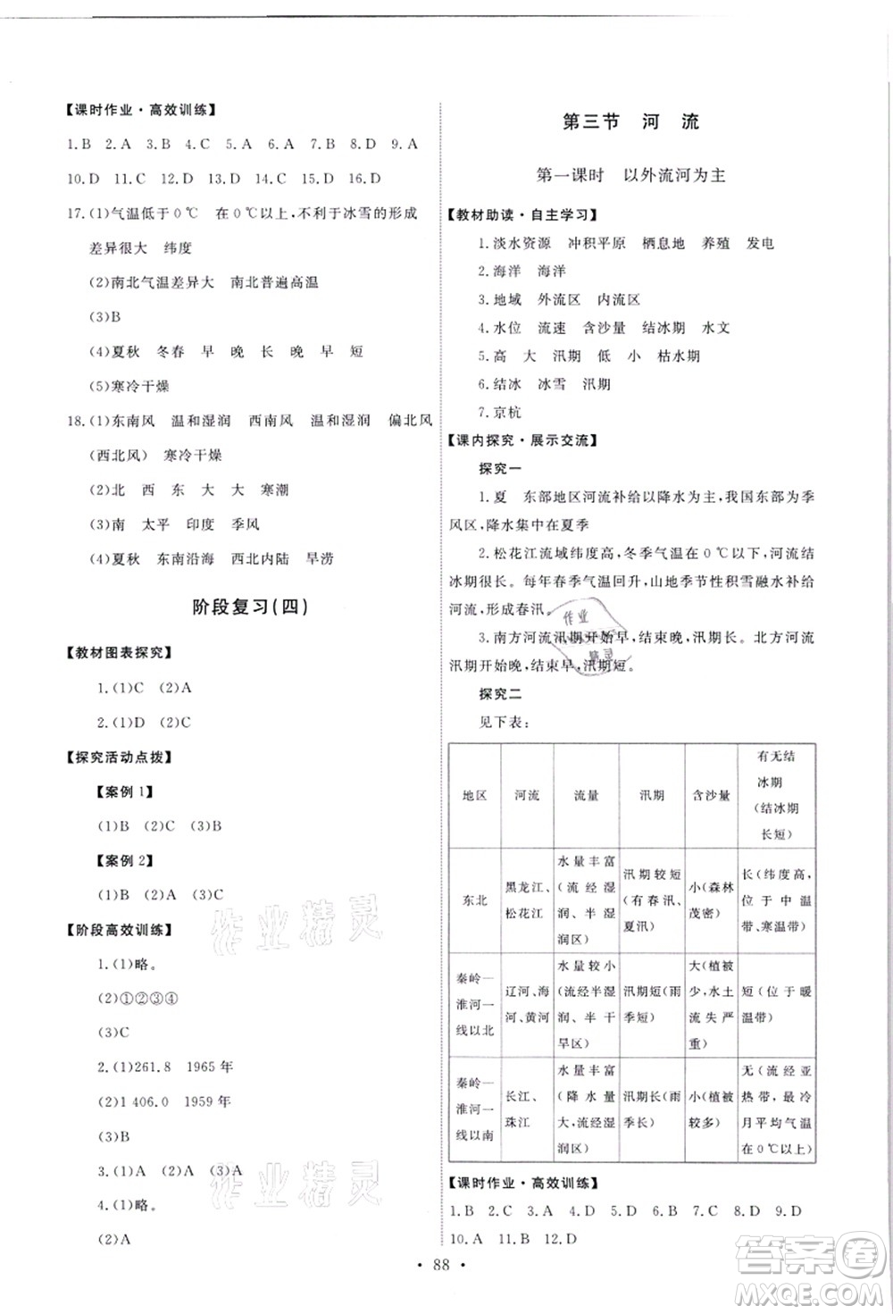 人民教育出版社2021能力培養(yǎng)與測試八年級(jí)地理上冊人教版答案