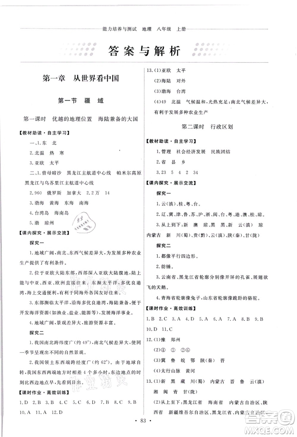 人民教育出版社2021能力培養(yǎng)與測試八年級(jí)地理上冊人教版答案