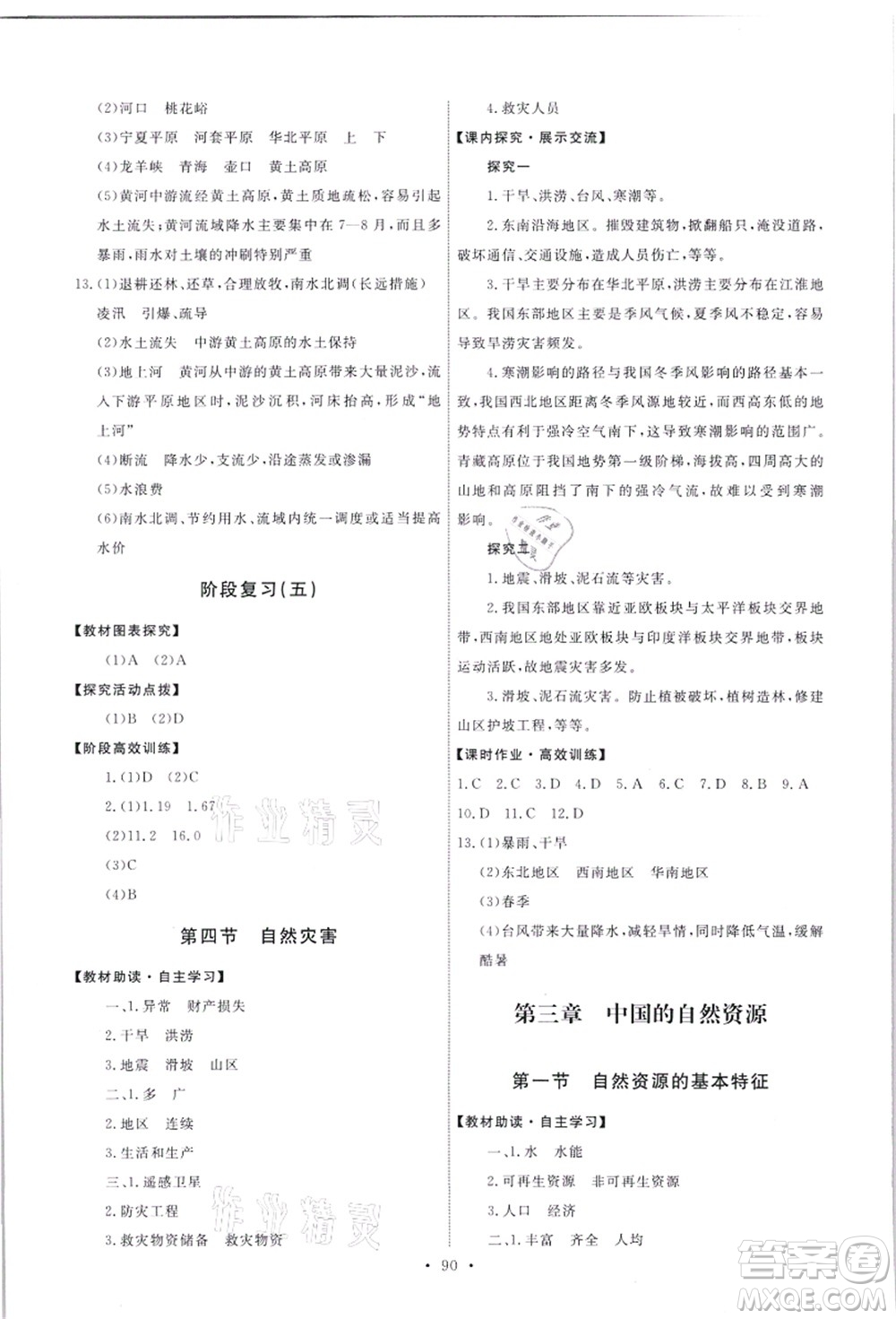 人民教育出版社2021能力培養(yǎng)與測試八年級(jí)地理上冊人教版答案