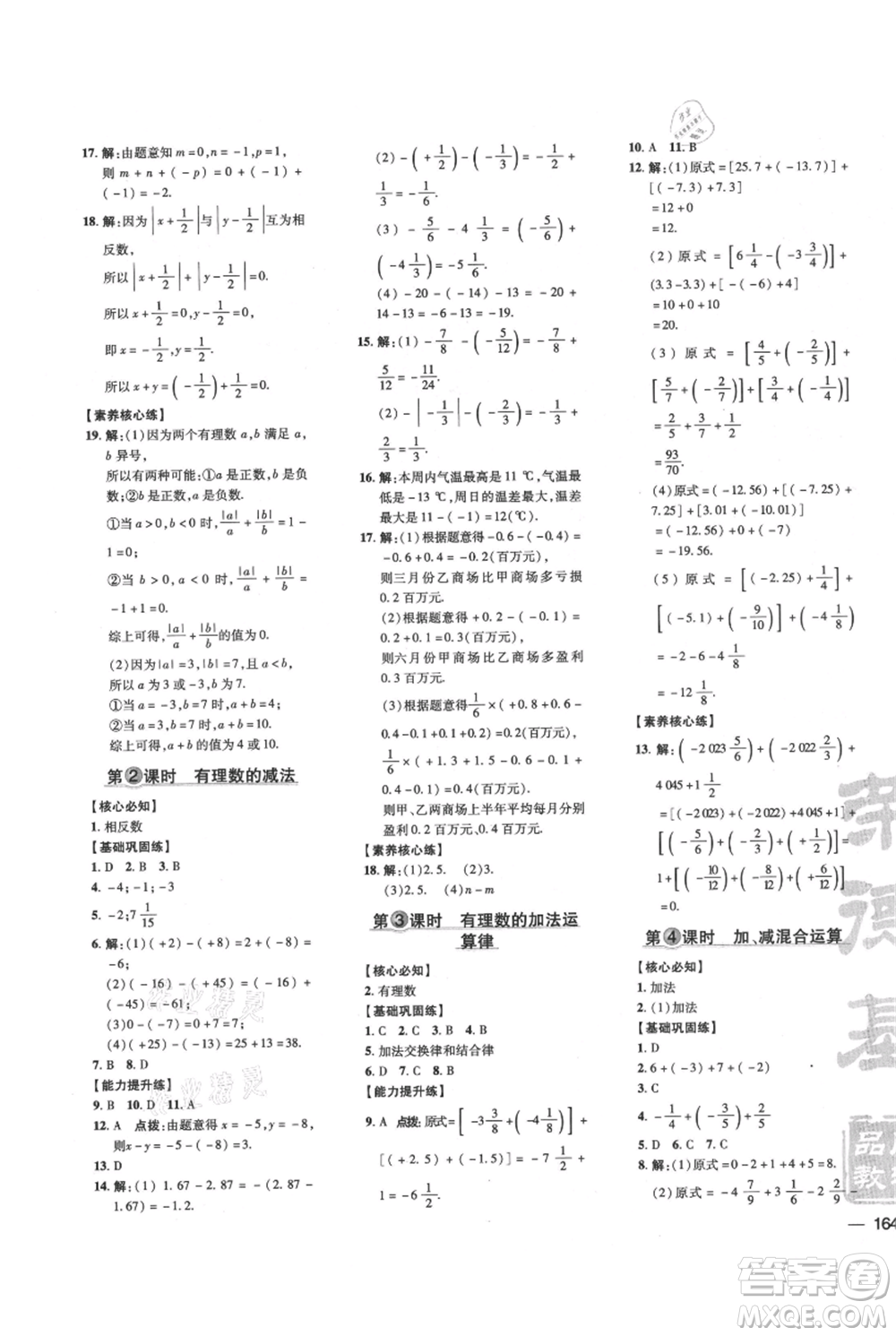 吉林教育出版社2021點(diǎn)撥訓(xùn)練課時作業(yè)本七年級上冊數(shù)學(xué)滬科版安徽專用參考答案