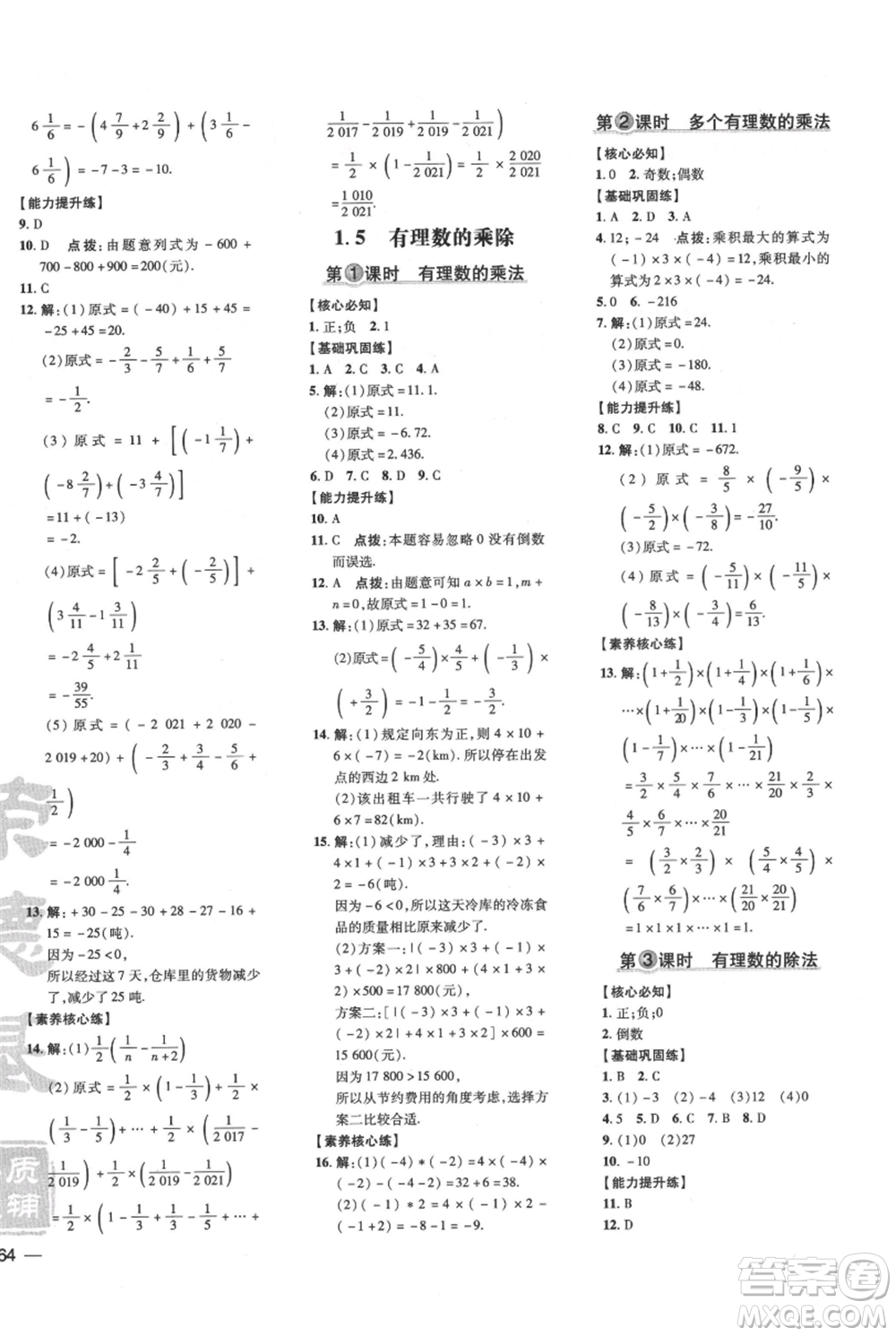 吉林教育出版社2021點(diǎn)撥訓(xùn)練課時作業(yè)本七年級上冊數(shù)學(xué)滬科版安徽專用參考答案