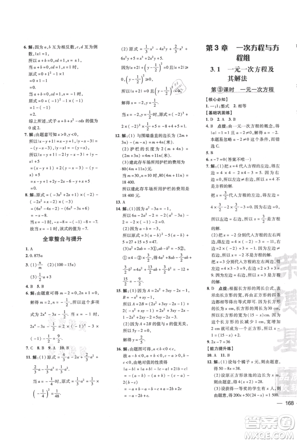 吉林教育出版社2021點(diǎn)撥訓(xùn)練課時作業(yè)本七年級上冊數(shù)學(xué)滬科版安徽專用參考答案