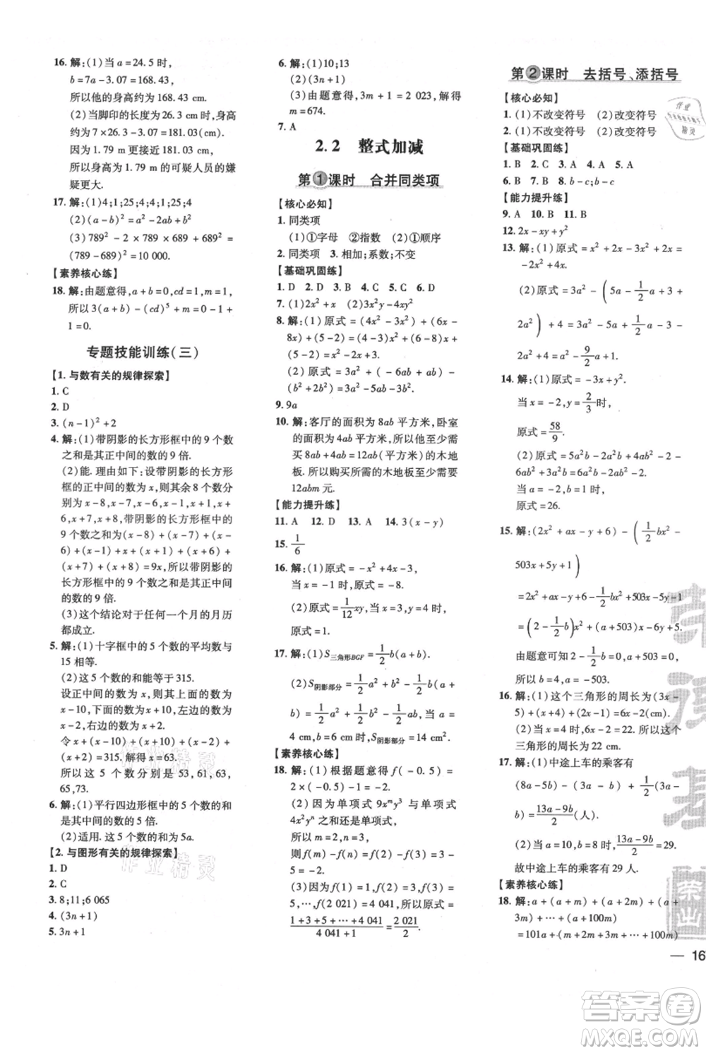 吉林教育出版社2021點(diǎn)撥訓(xùn)練課時作業(yè)本七年級上冊數(shù)學(xué)滬科版安徽專用參考答案