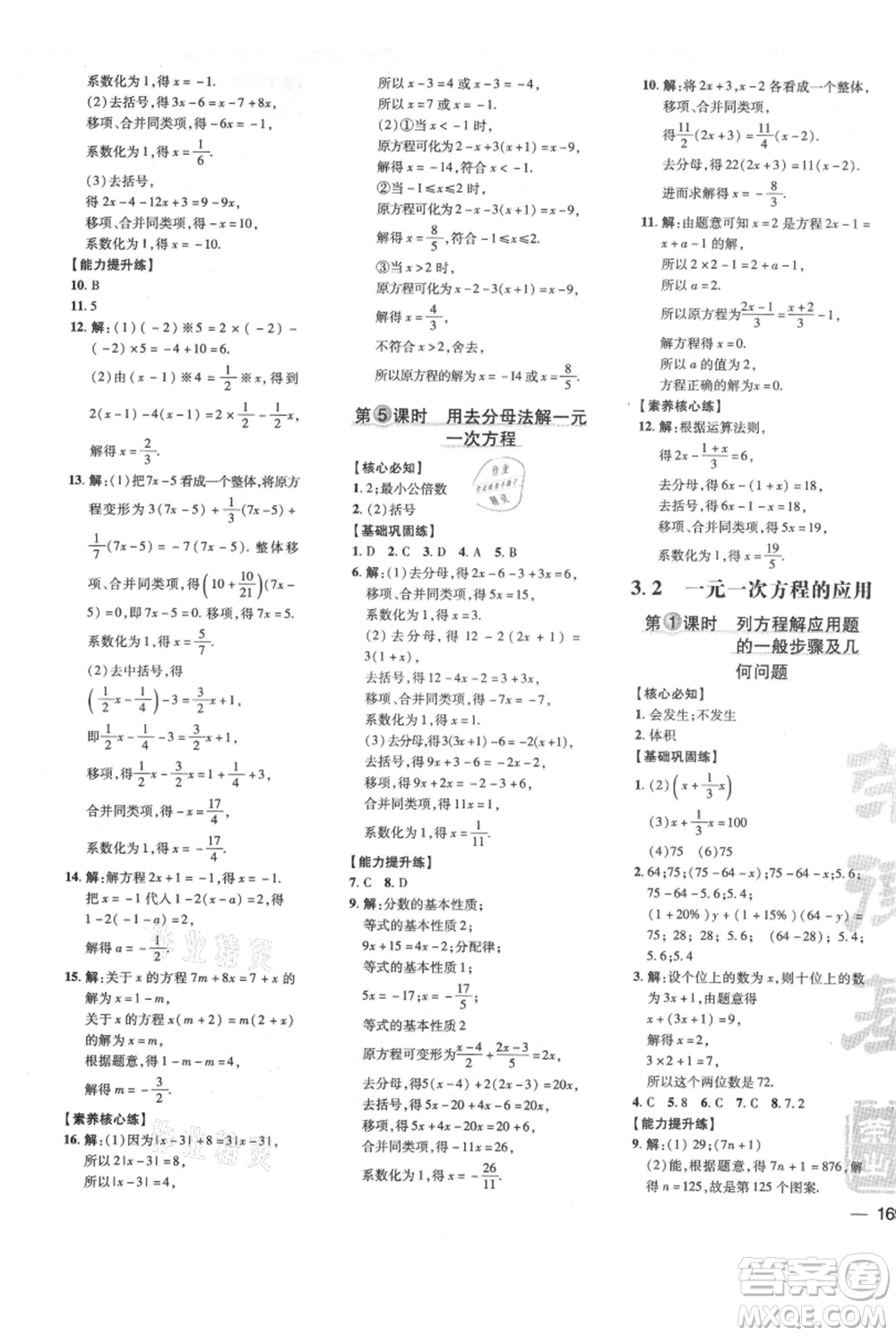 吉林教育出版社2021點(diǎn)撥訓(xùn)練課時作業(yè)本七年級上冊數(shù)學(xué)滬科版安徽專用參考答案