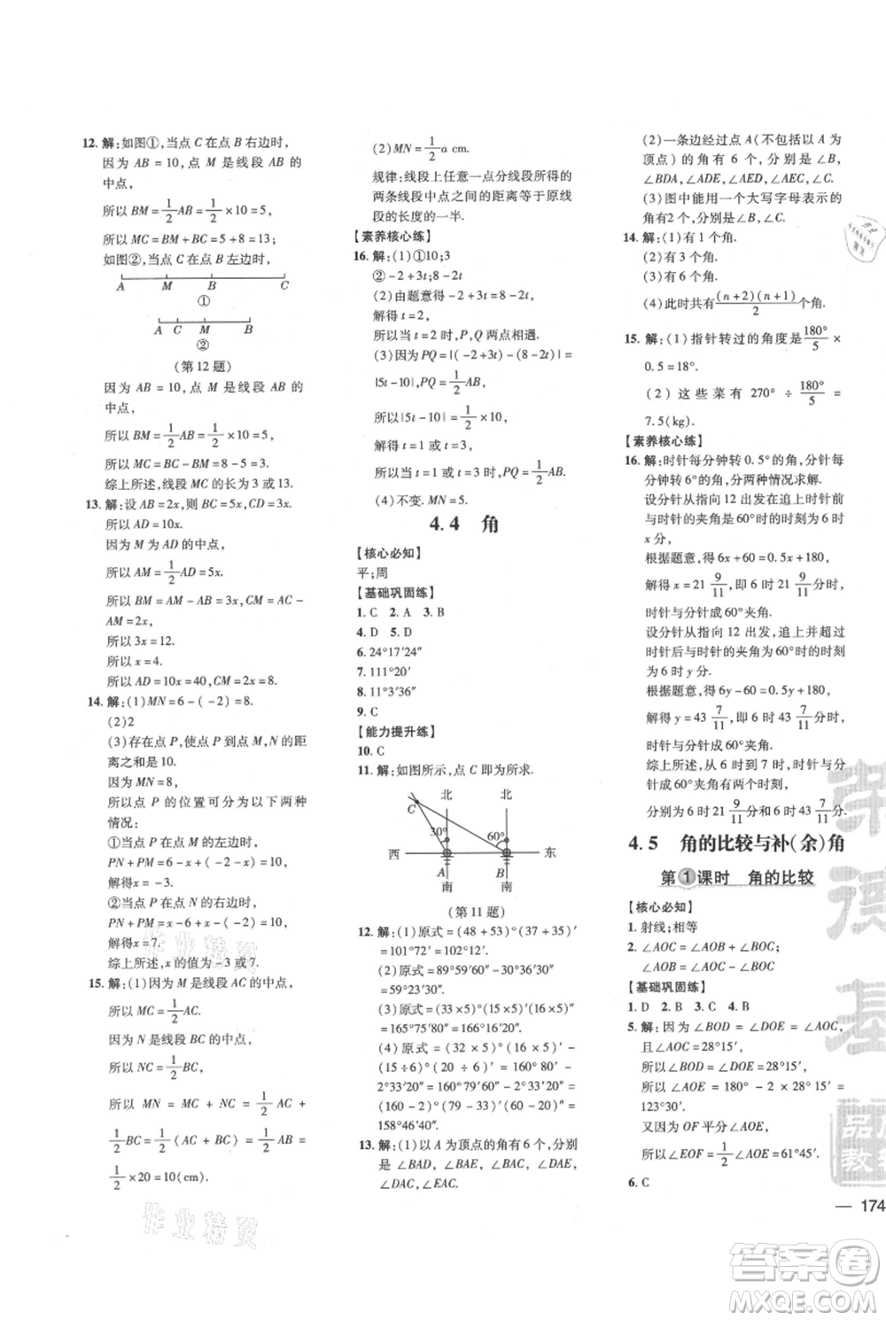 吉林教育出版社2021點(diǎn)撥訓(xùn)練課時作業(yè)本七年級上冊數(shù)學(xué)滬科版安徽專用參考答案