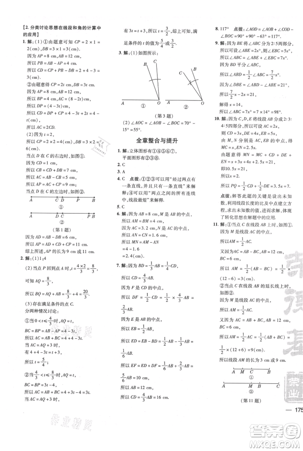 吉林教育出版社2021點(diǎn)撥訓(xùn)練課時作業(yè)本七年級上冊數(shù)學(xué)滬科版安徽專用參考答案