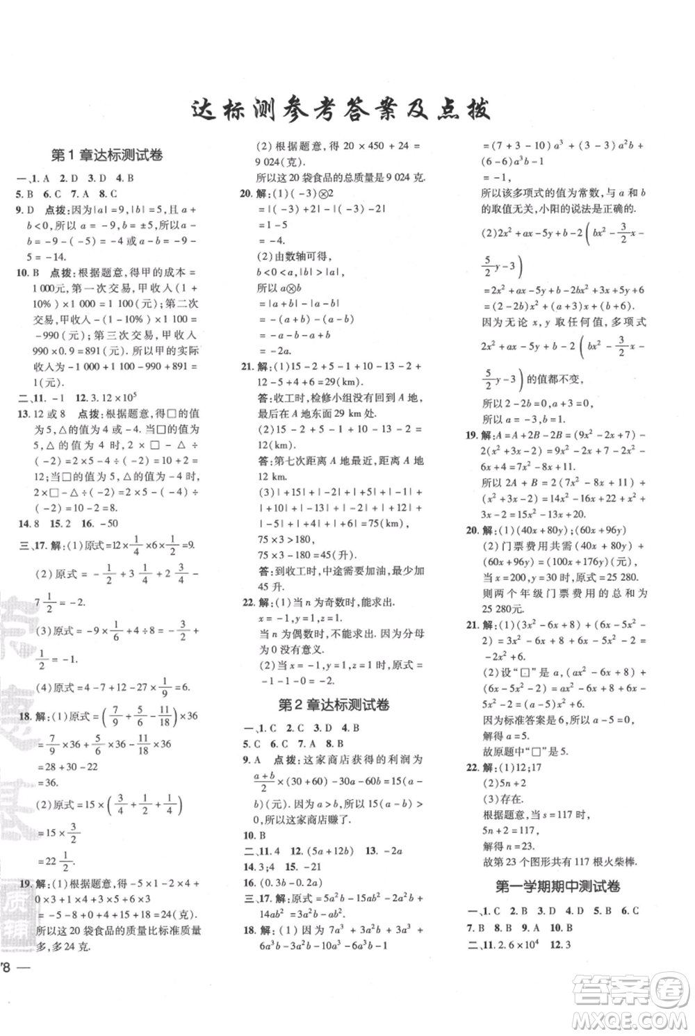 吉林教育出版社2021點(diǎn)撥訓(xùn)練課時作業(yè)本七年級上冊數(shù)學(xué)滬科版安徽專用參考答案