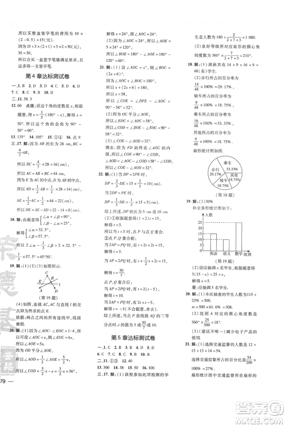 吉林教育出版社2021點(diǎn)撥訓(xùn)練課時作業(yè)本七年級上冊數(shù)學(xué)滬科版安徽專用參考答案