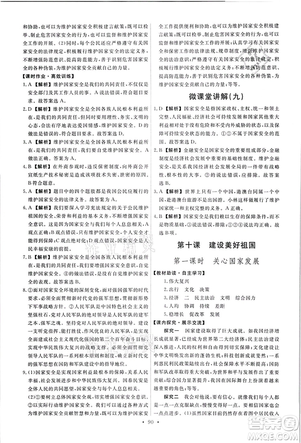 人民教育出版社2021能力培養(yǎng)與測(cè)試八年級(jí)道德與法治上冊(cè)人教版答案