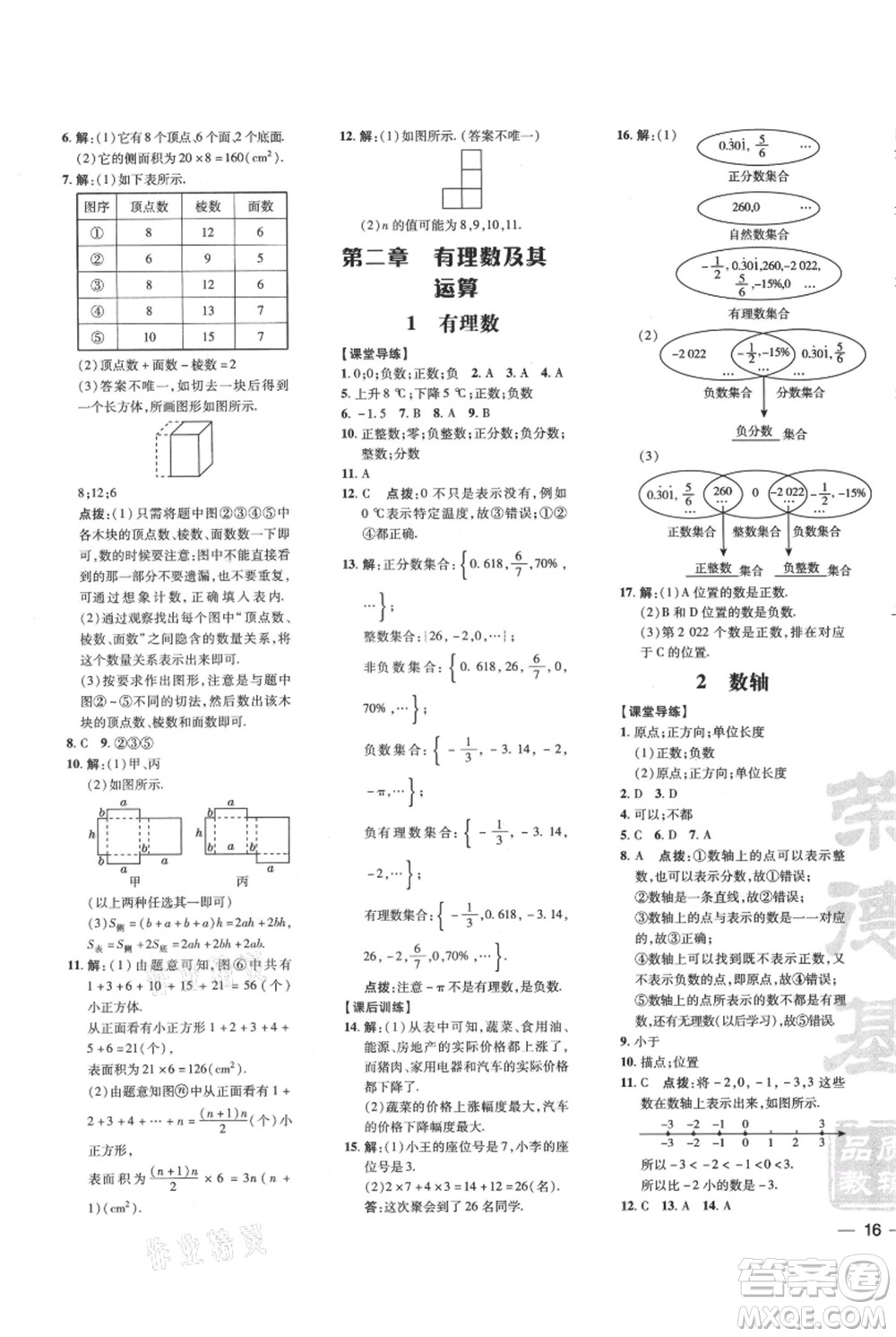 安徽教育出版社2021點撥訓練課時作業(yè)本七年級上冊數(shù)學北師大版參考答案