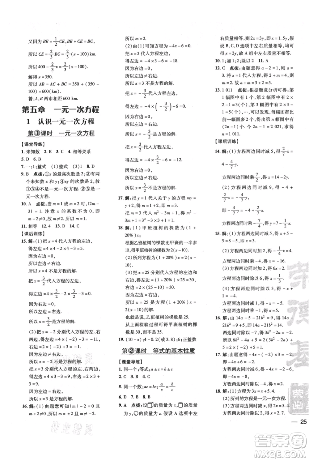 安徽教育出版社2021點撥訓練課時作業(yè)本七年級上冊數(shù)學北師大版參考答案