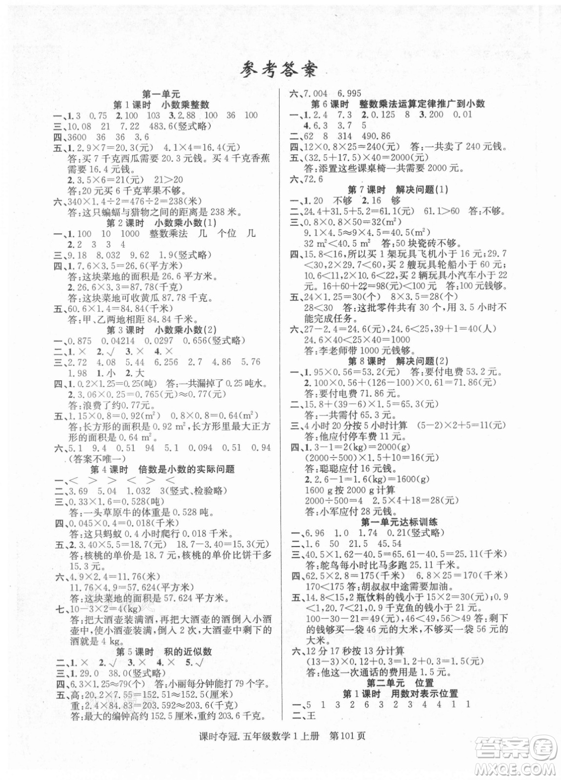 新世紀(jì)出版社2021課時(shí)奪冠數(shù)學(xué)五年級上冊R人教版答案