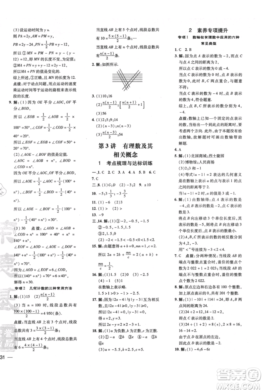 安徽教育出版社2021點撥訓練課時作業(yè)本七年級上冊數(shù)學北師大版參考答案