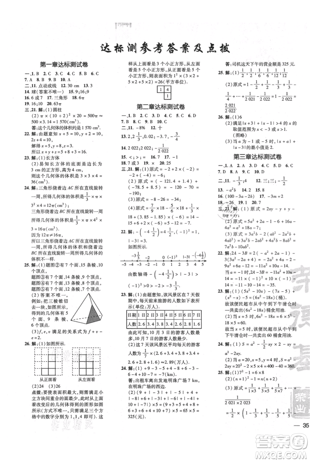 安徽教育出版社2021點撥訓練課時作業(yè)本七年級上冊數(shù)學北師大版參考答案