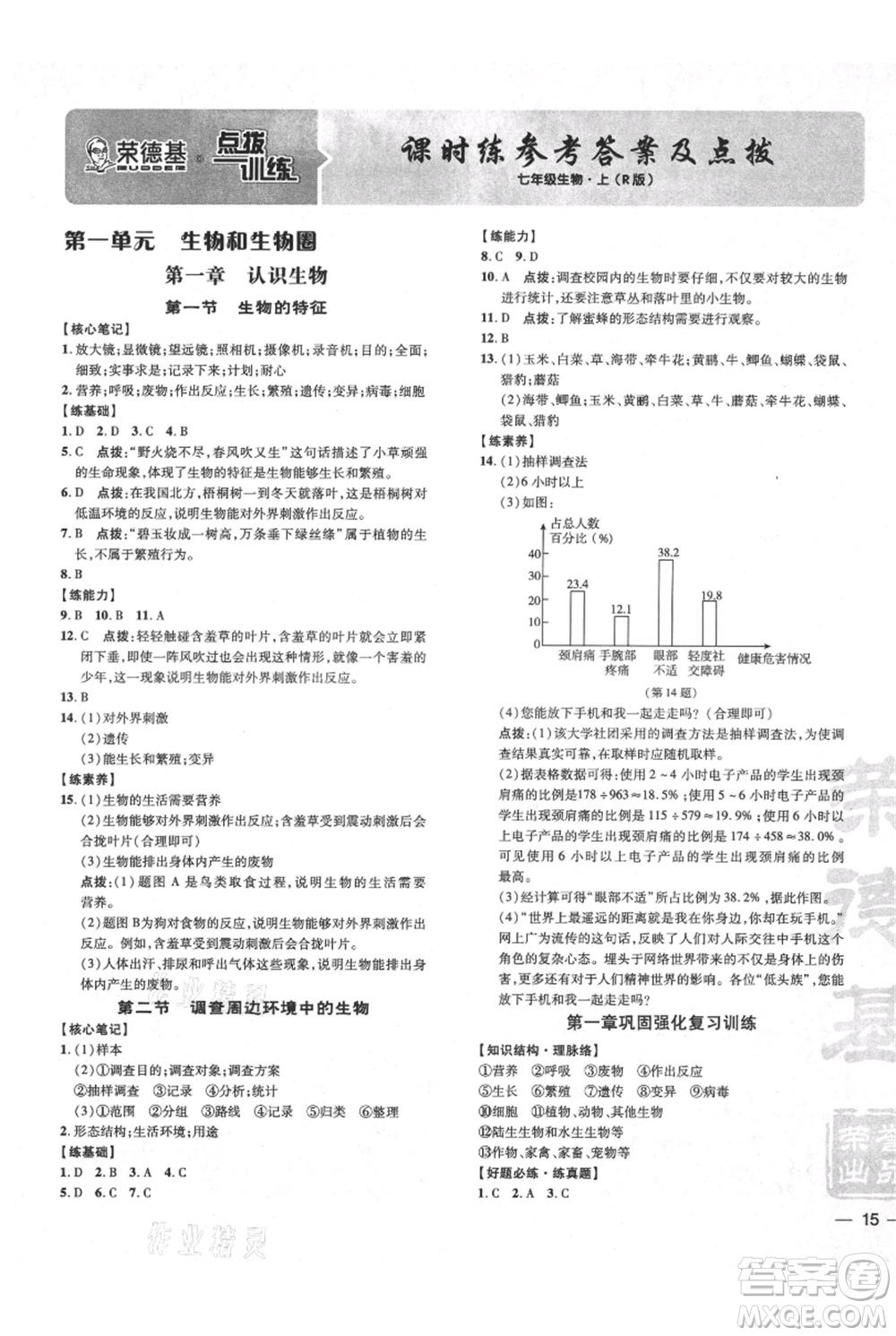 吉林教育出版社2021點(diǎn)撥訓(xùn)練課時(shí)作業(yè)本七年級(jí)上冊(cè)生物人教版參考答案