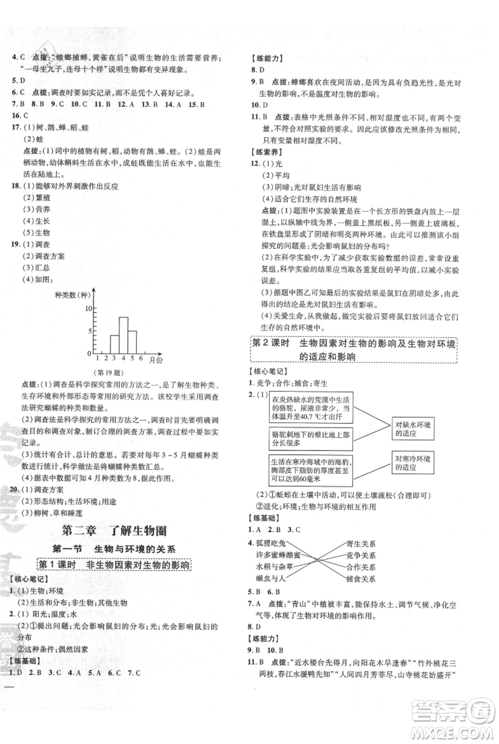 吉林教育出版社2021點(diǎn)撥訓(xùn)練課時(shí)作業(yè)本七年級(jí)上冊(cè)生物人教版參考答案