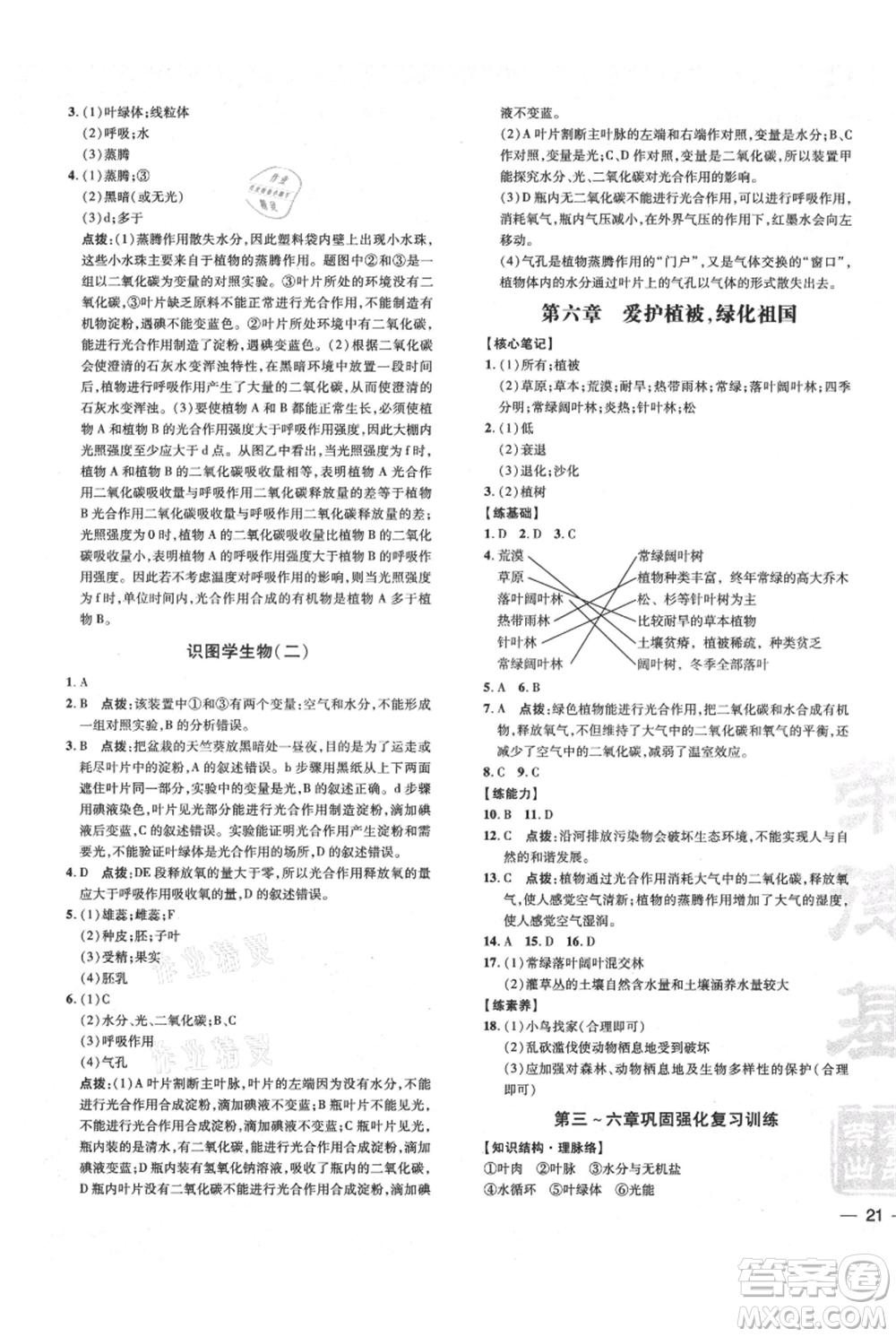 吉林教育出版社2021點(diǎn)撥訓(xùn)練課時(shí)作業(yè)本七年級(jí)上冊(cè)生物人教版參考答案