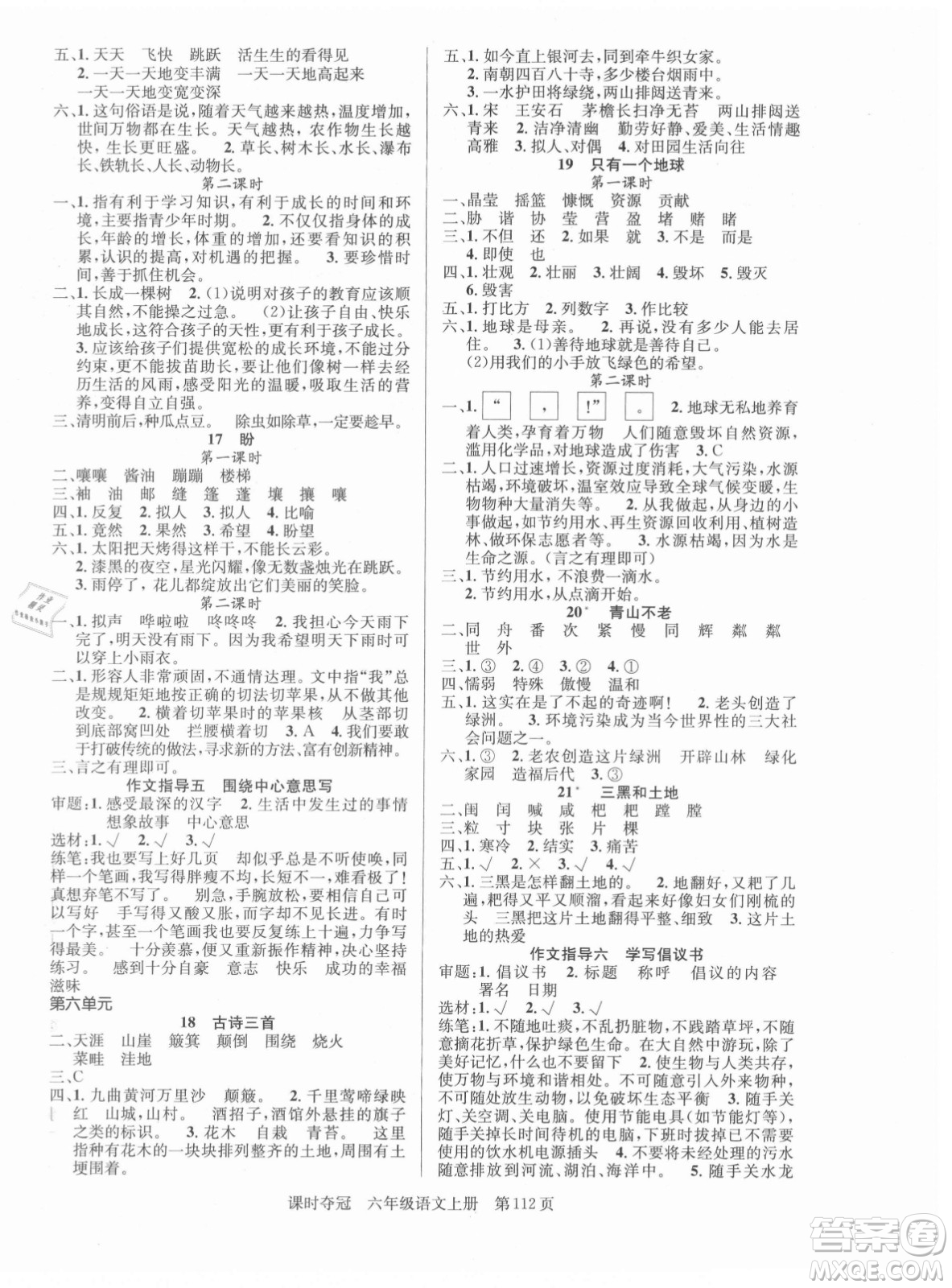 新世紀出版社2021課時奪冠語文六年級上冊R人教版答案