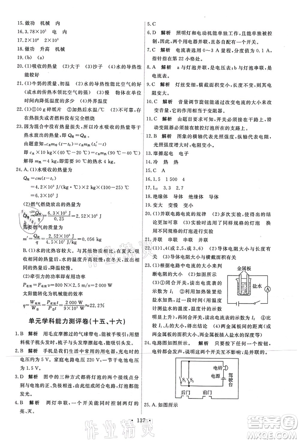 人民教育出版社2021能力培養(yǎng)與測(cè)試九年級(jí)物理上冊(cè)人教版答案