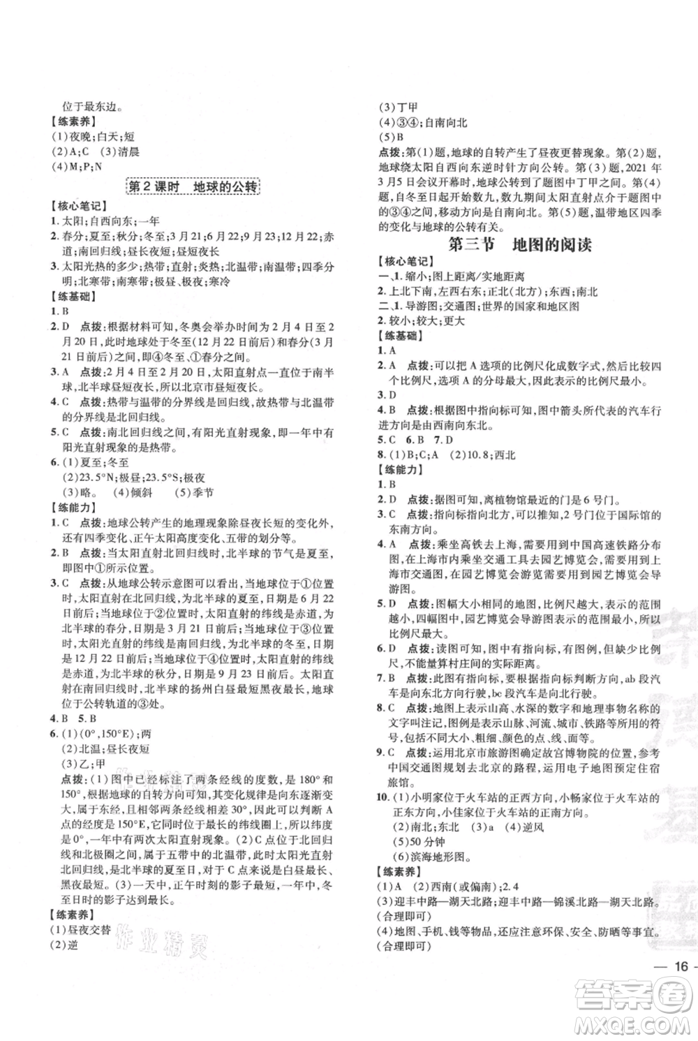 吉林教育出版社2021點撥訓練課時作業(yè)本七年級上冊地理人教版參考答案