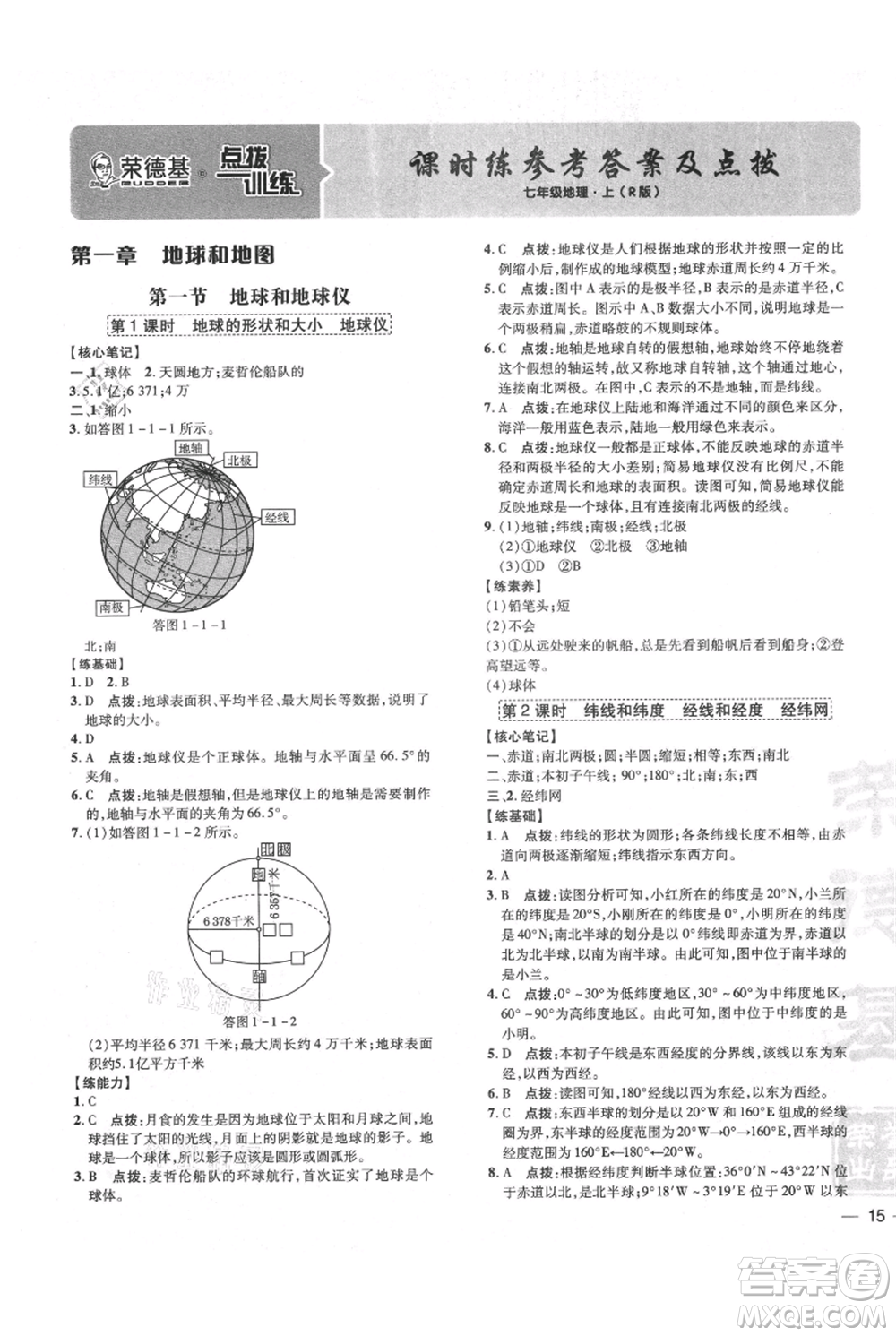 吉林教育出版社2021點撥訓練課時作業(yè)本七年級上冊地理人教版參考答案