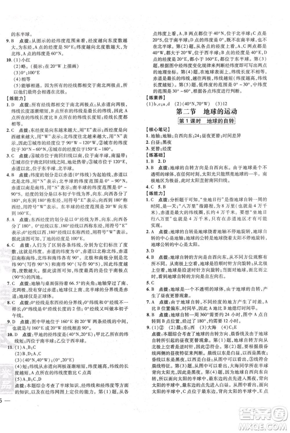 吉林教育出版社2021點撥訓練課時作業(yè)本七年級上冊地理人教版參考答案