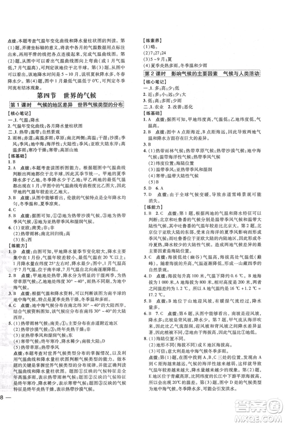 吉林教育出版社2021點撥訓練課時作業(yè)本七年級上冊地理人教版參考答案