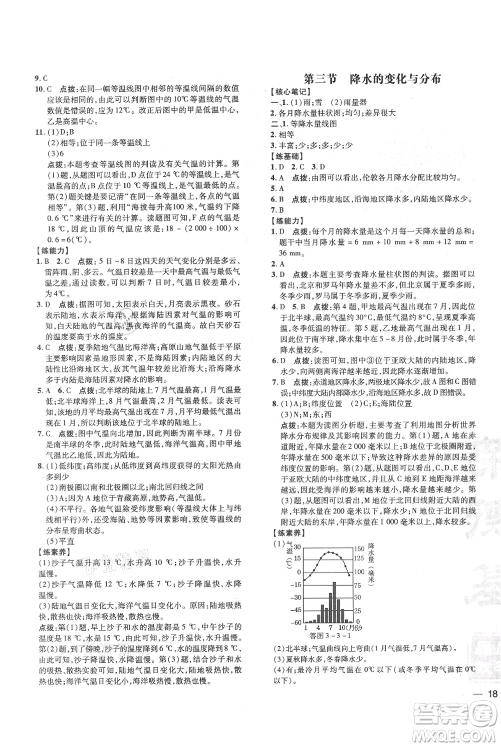 吉林教育出版社2021點撥訓練課時作業(yè)本七年級上冊地理人教版參考答案