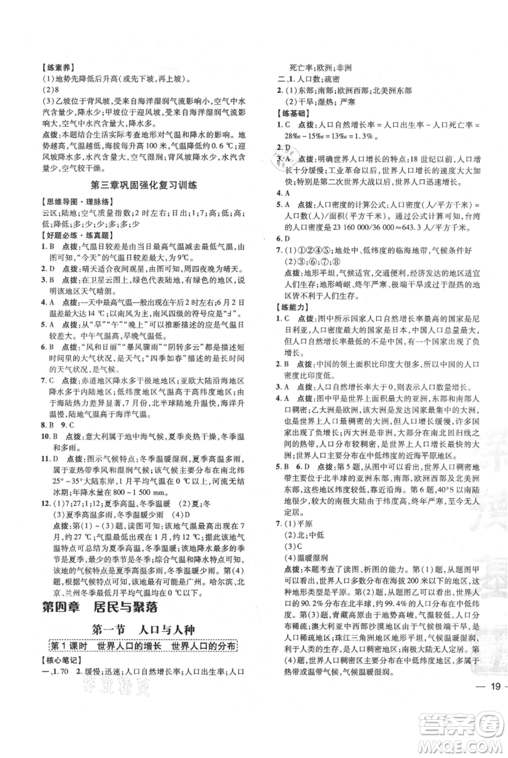 吉林教育出版社2021點撥訓練課時作業(yè)本七年級上冊地理人教版參考答案