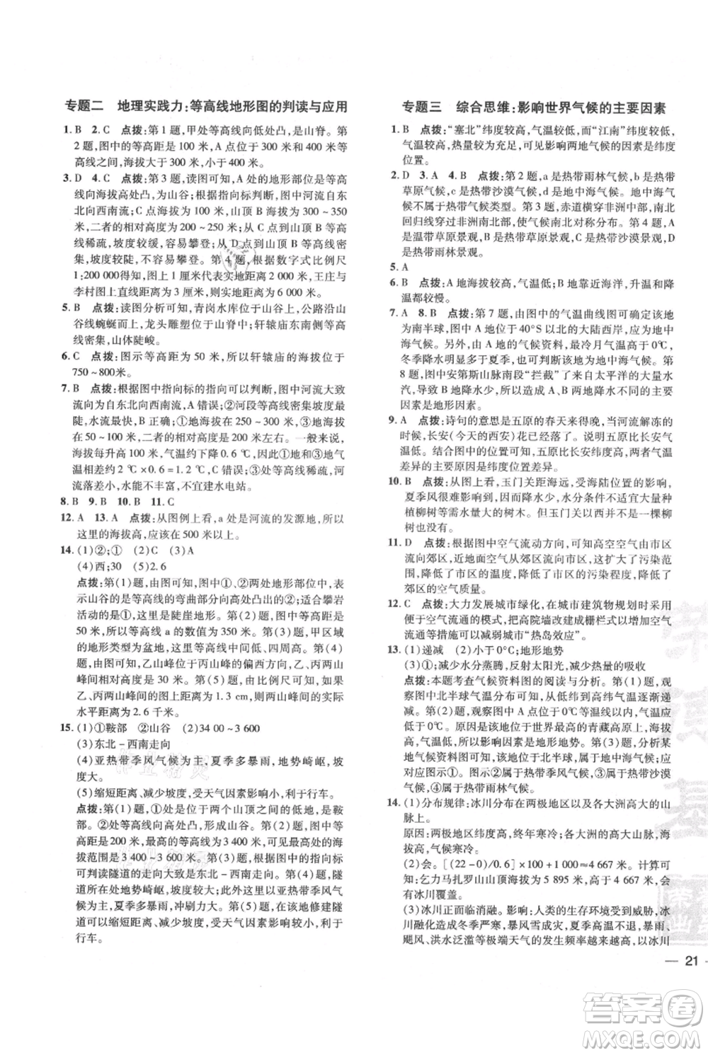 吉林教育出版社2021點撥訓練課時作業(yè)本七年級上冊地理人教版參考答案