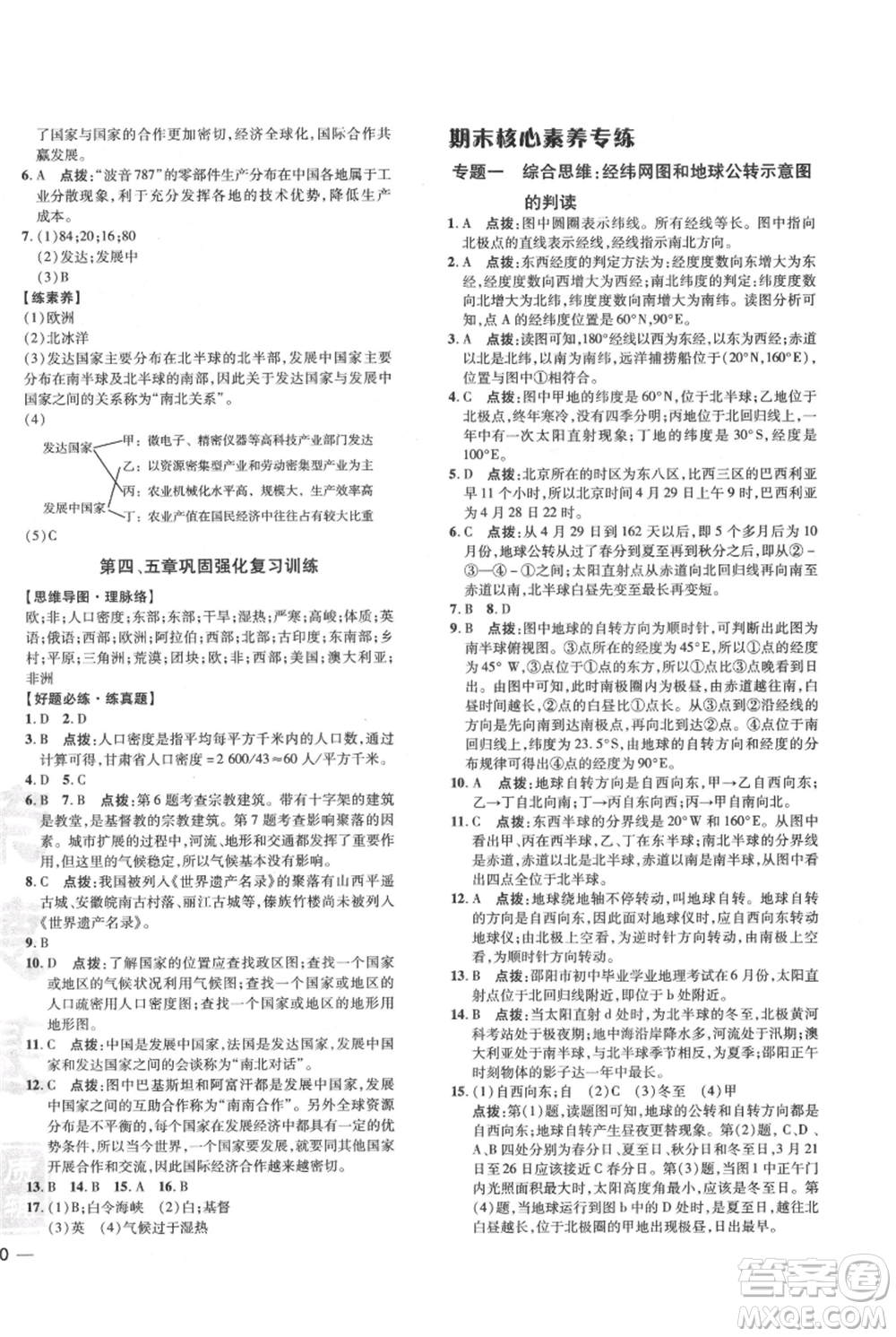 吉林教育出版社2021點撥訓練課時作業(yè)本七年級上冊地理人教版參考答案