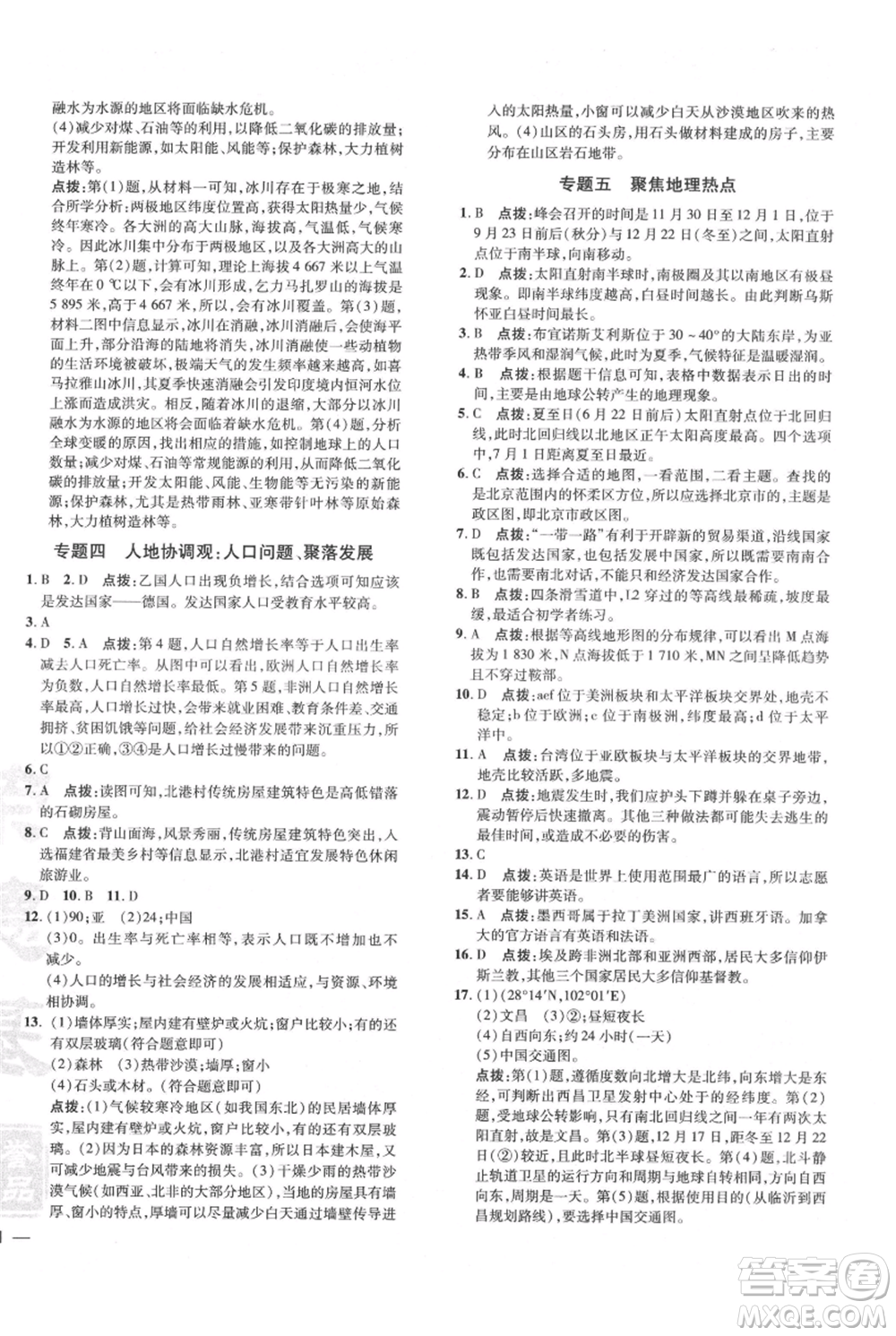 吉林教育出版社2021點撥訓練課時作業(yè)本七年級上冊地理人教版參考答案