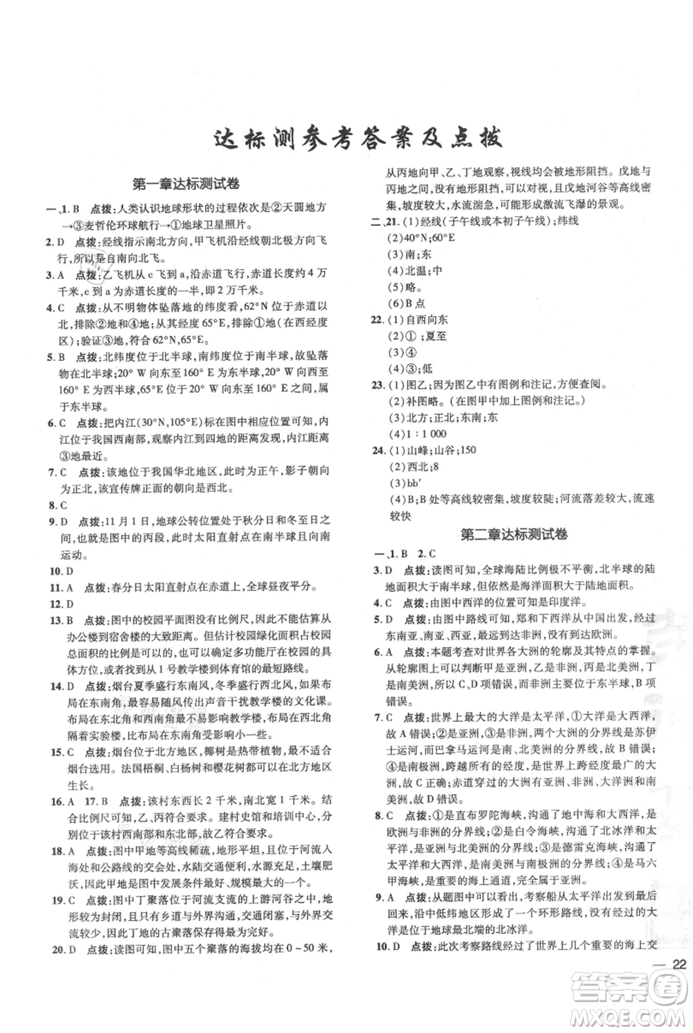 吉林教育出版社2021點撥訓練課時作業(yè)本七年級上冊地理人教版參考答案