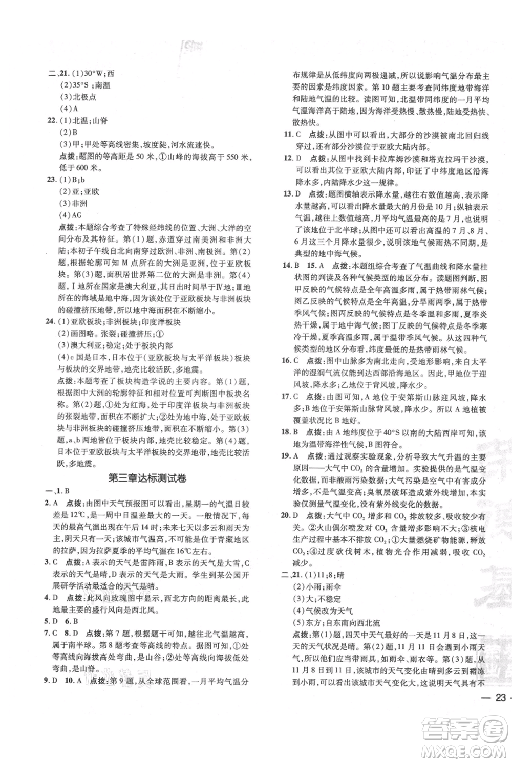 吉林教育出版社2021點撥訓練課時作業(yè)本七年級上冊地理人教版參考答案