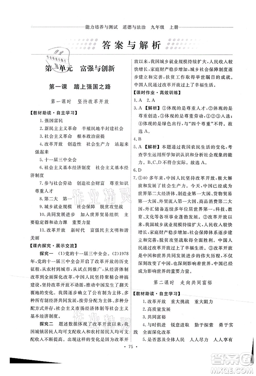 人民教育出版社2021能力培養(yǎng)與測試九年級道德與法治上冊人教版答案